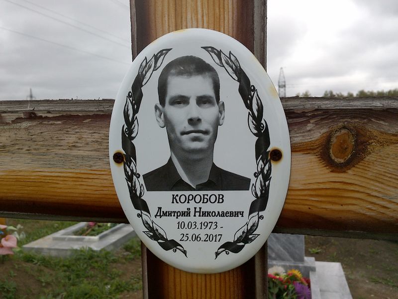 Коробов
