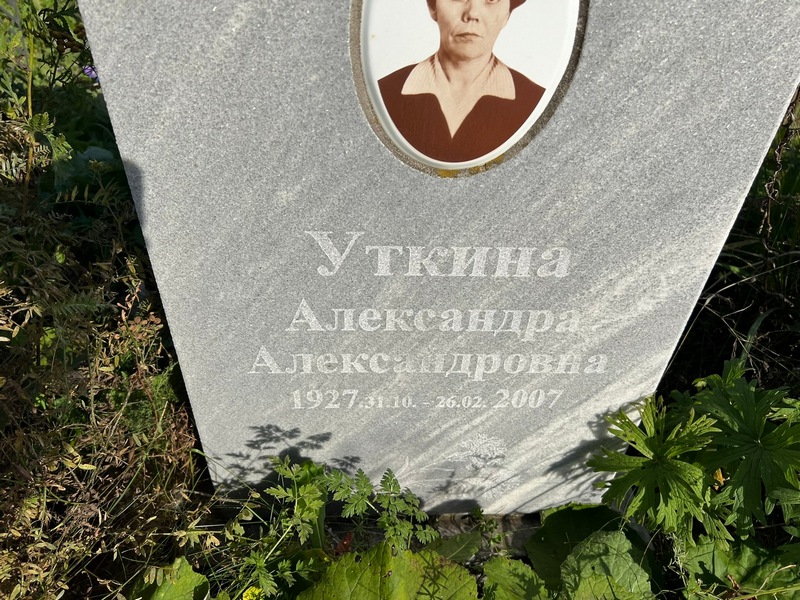 Уткина Александра Александровна