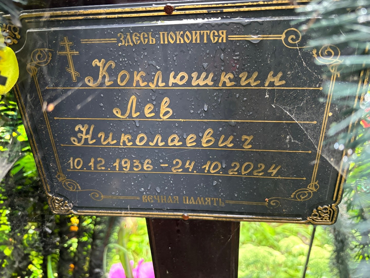 Лев Коклюшкин Николаевич