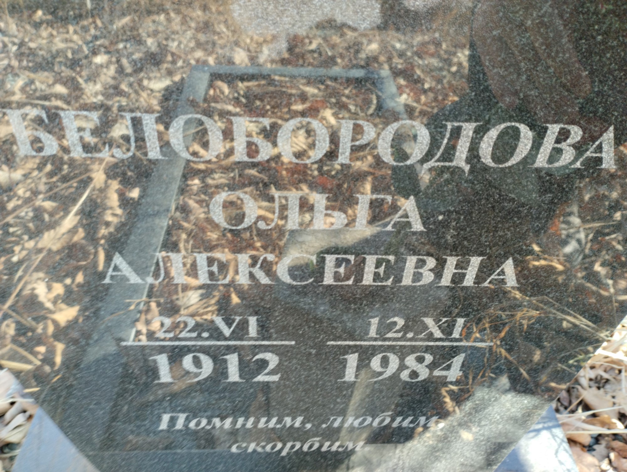 Белобородова Ольга Алексеевна