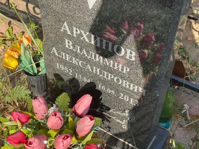 Архипов