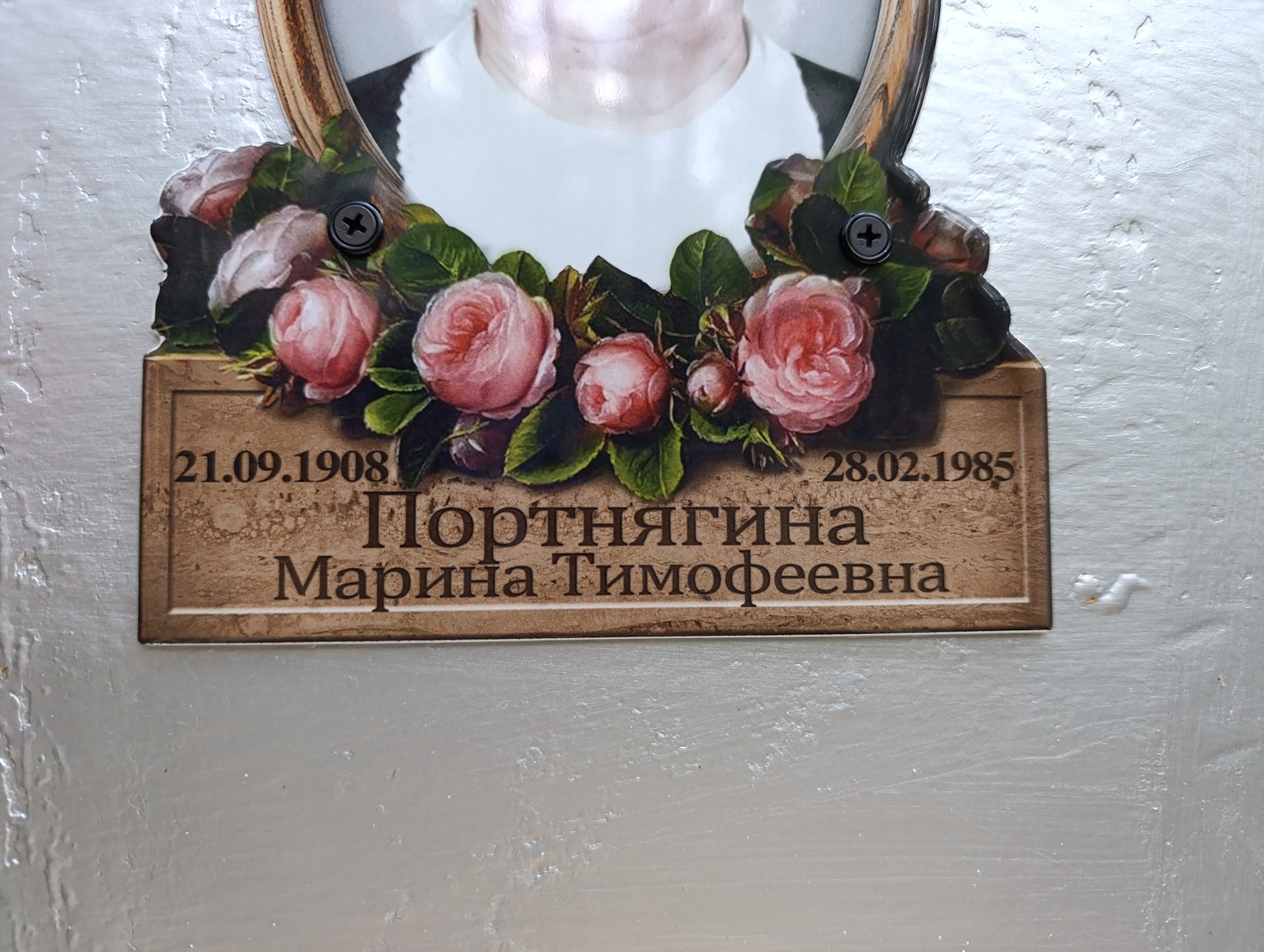 ПОРТНЯГИНА МАРИНА ТИМОФЕЕВНА