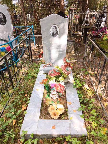 Распономарёва Анна Яковлевна