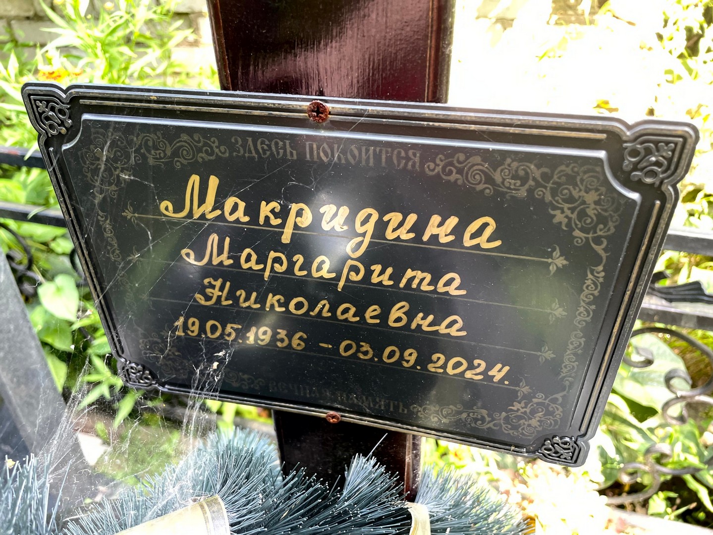Макридина