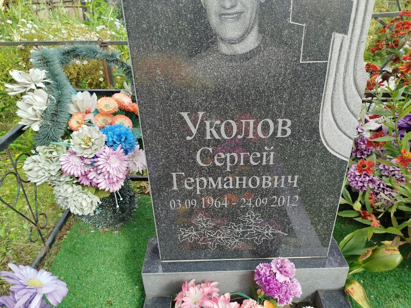 Уколов