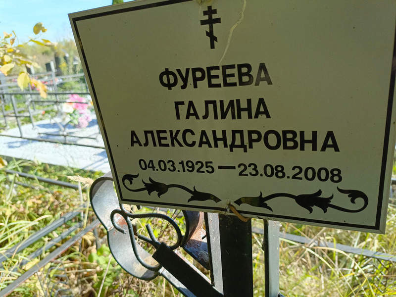 Фуреева