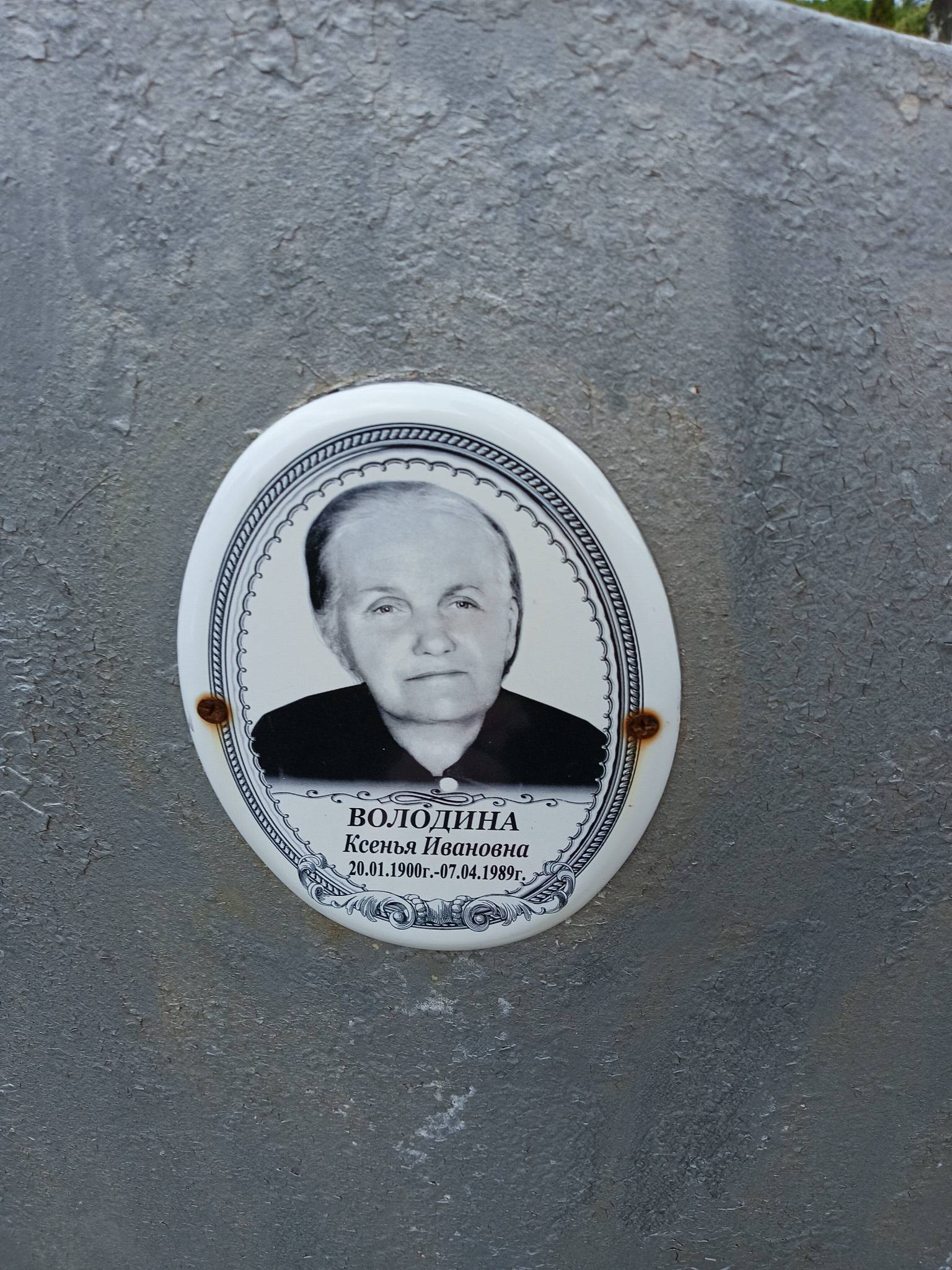 Володина Ксенья Ивановна