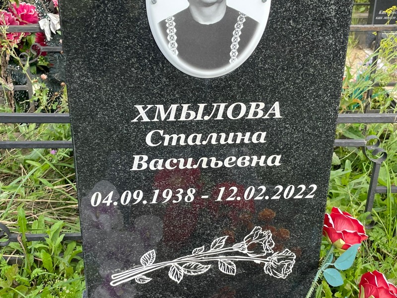 Сталина Хмылова Васильевна