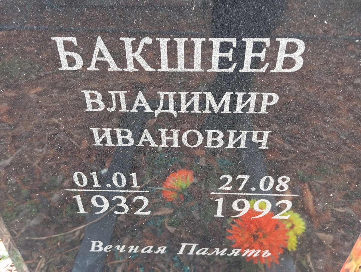 Бакшеев Владимир Иванович