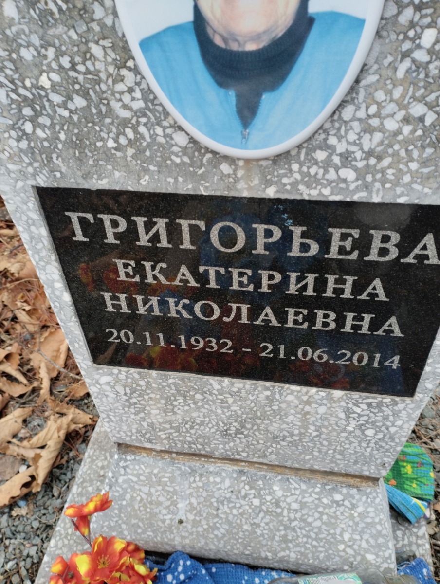 Григорьева Екатерина Николаевна