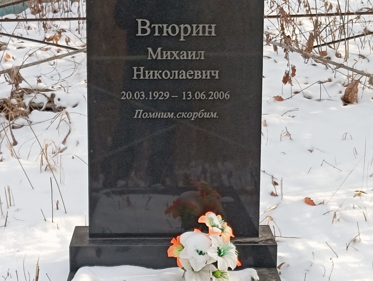 Втюрин Михаил Николаевич
