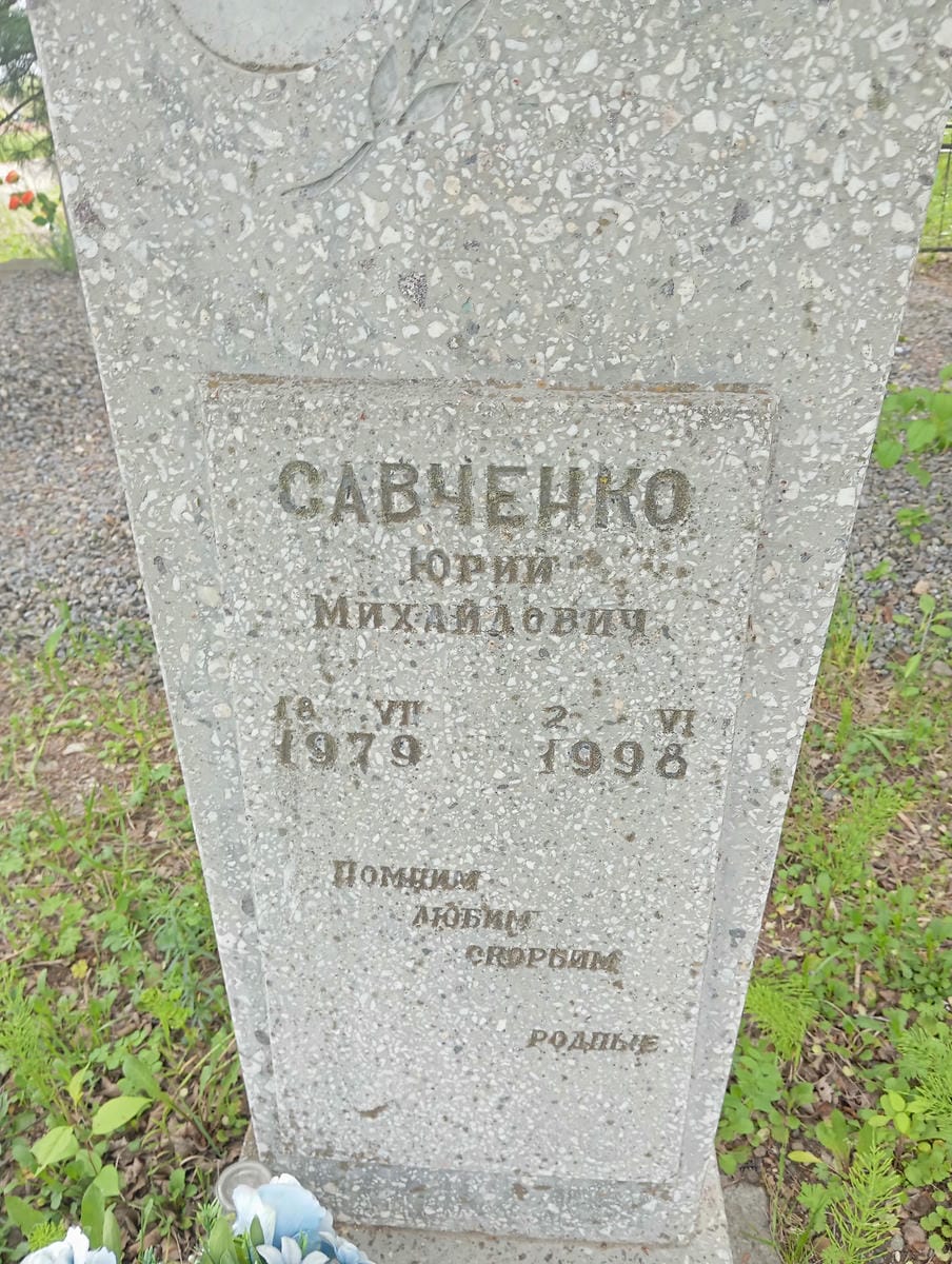 Савченко Юрий Михайлович