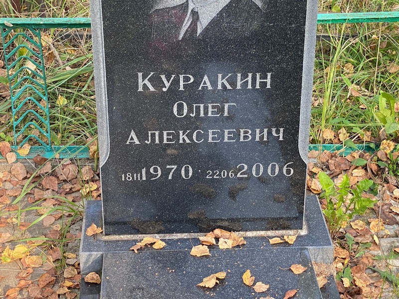 Куракин