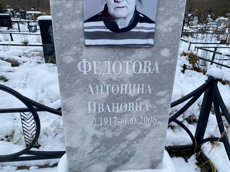 Федотова Антонина Ивановна