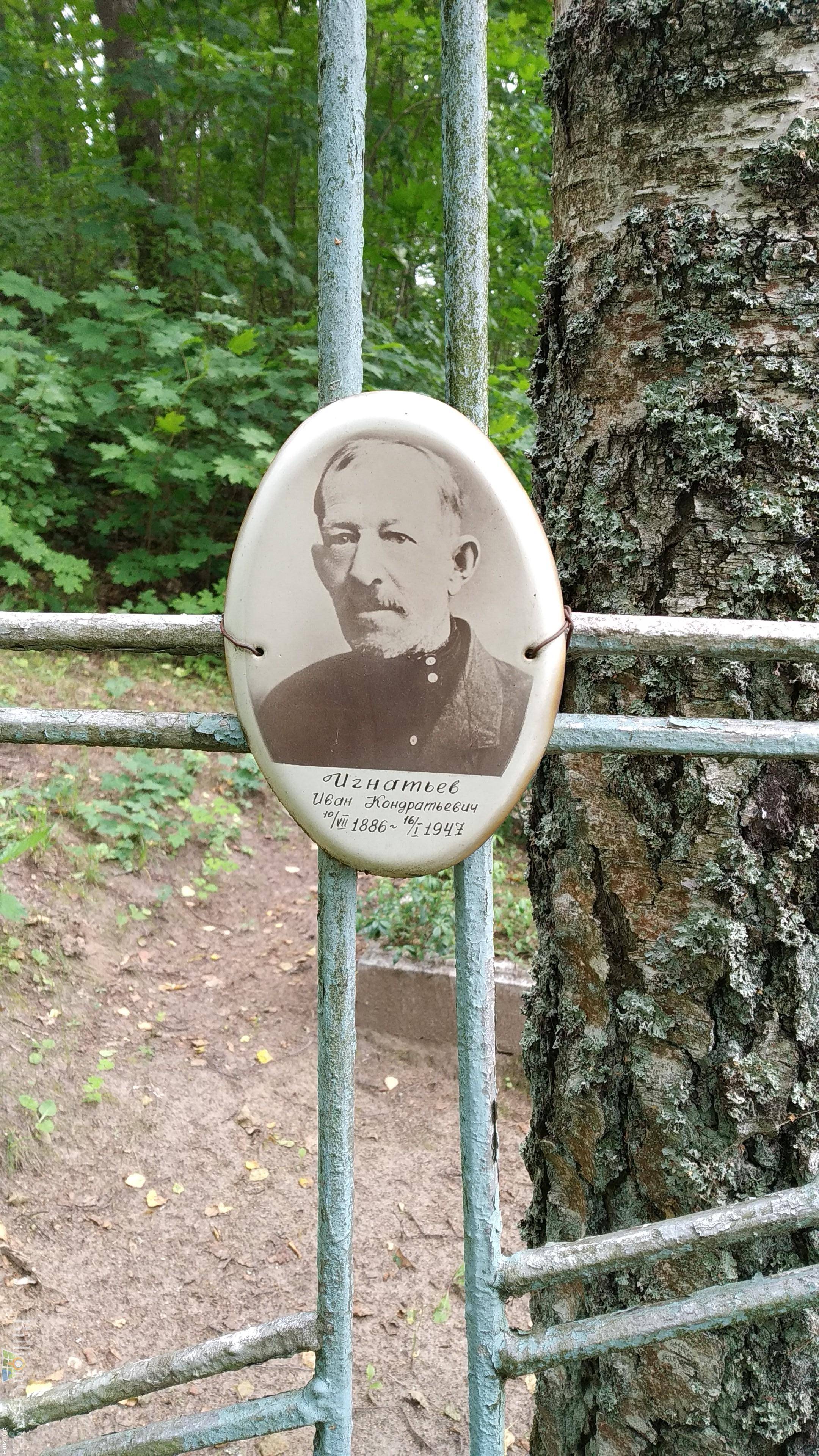 Игнатьев Иван Кондратьевич