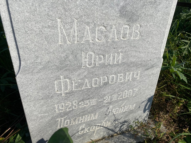 Маслов