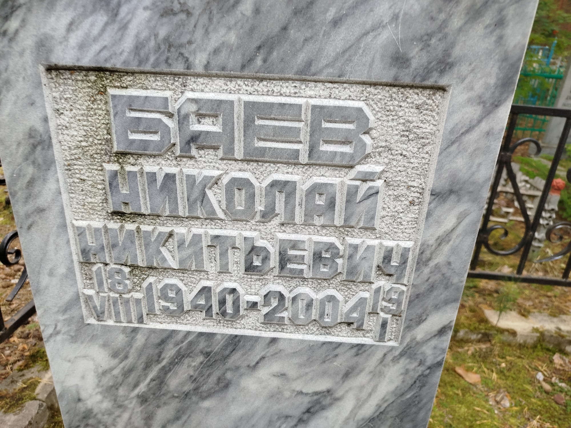 Баев Николай Никитьевич