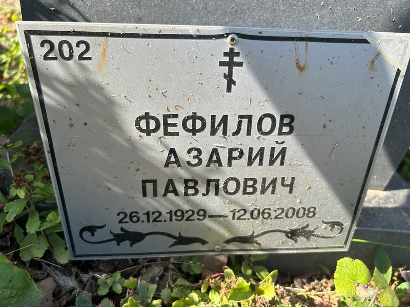 Азарий Фефилов Павлович