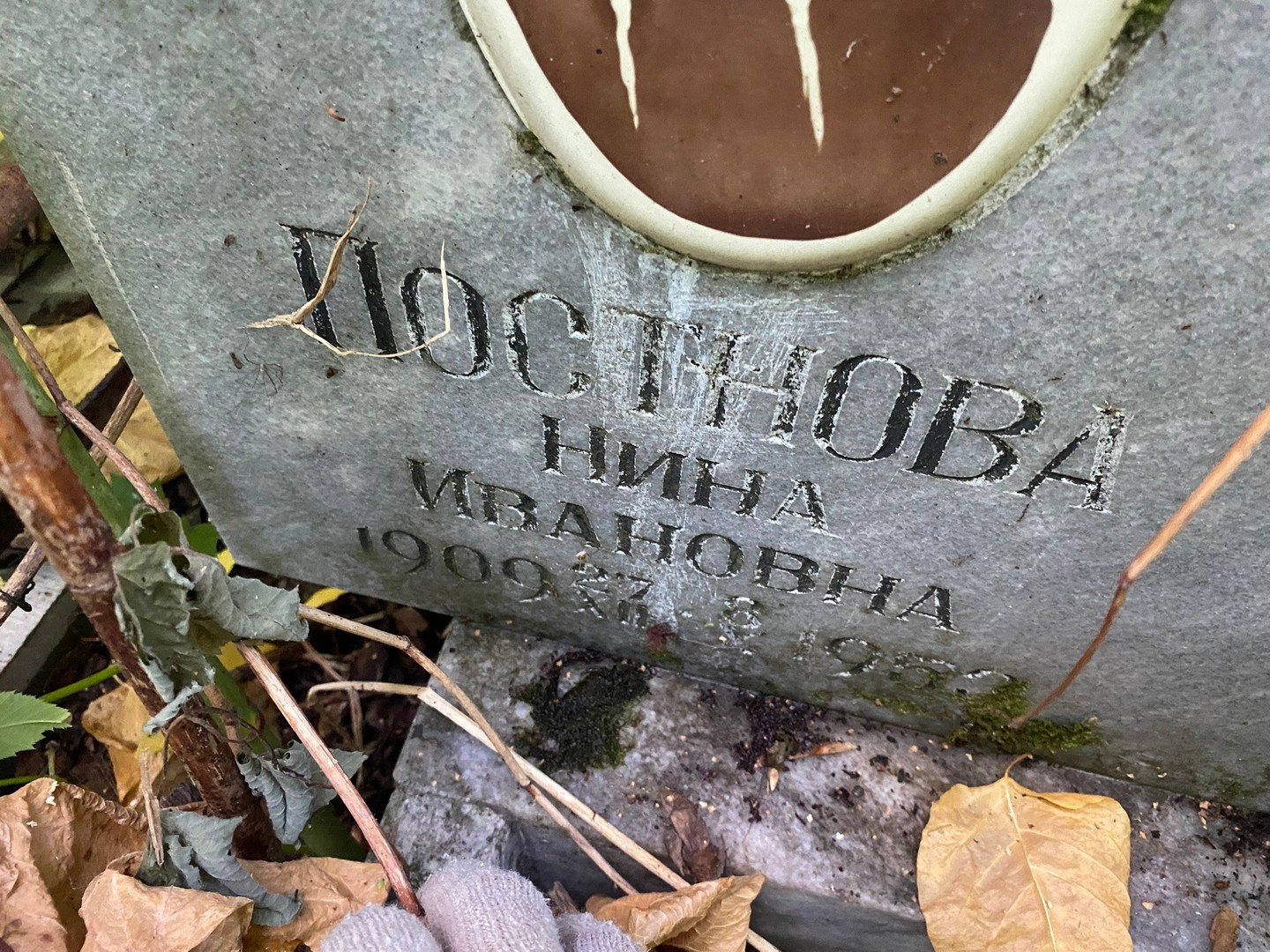 Постнова