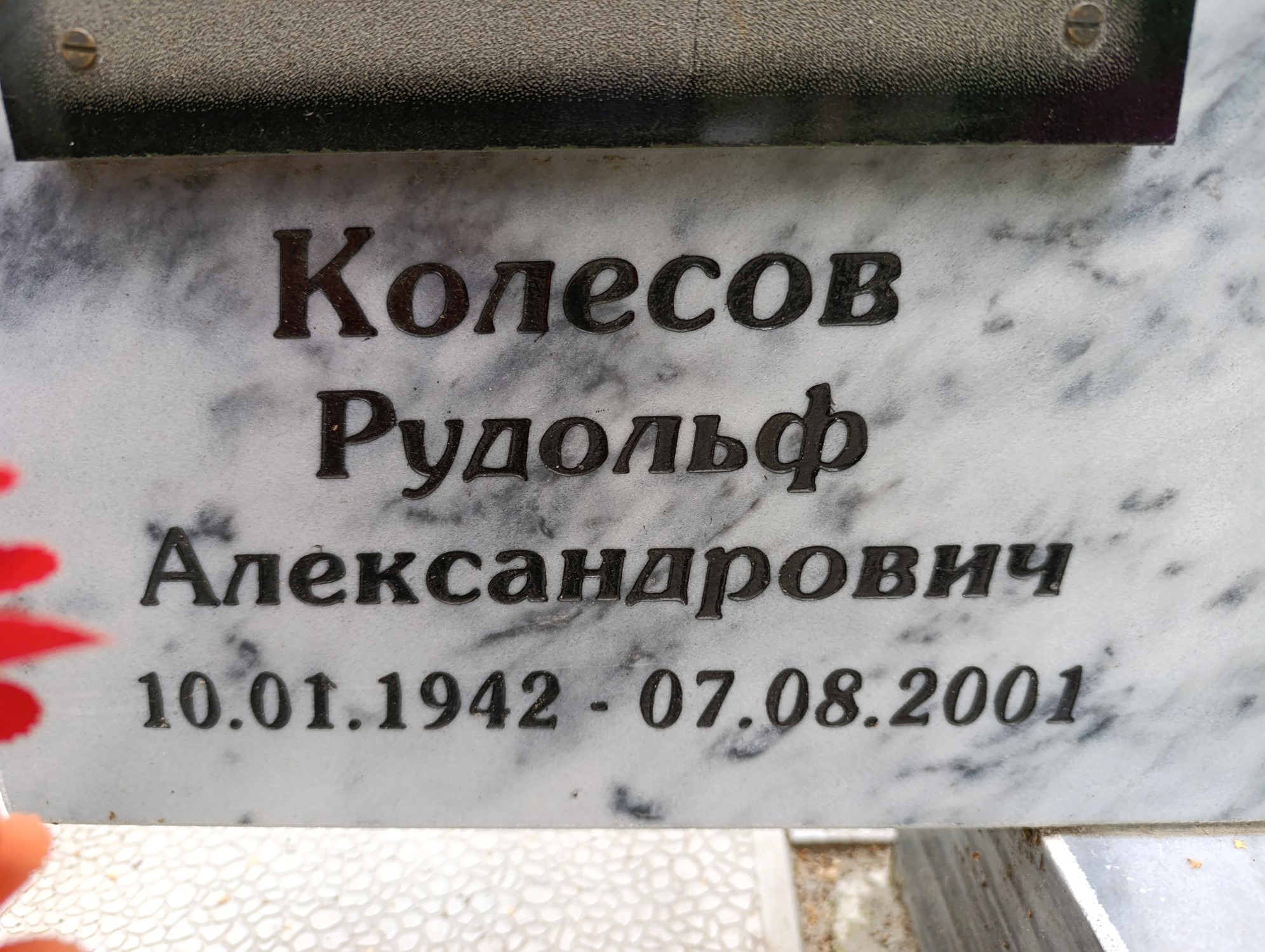Колесов Рудольф Александрович