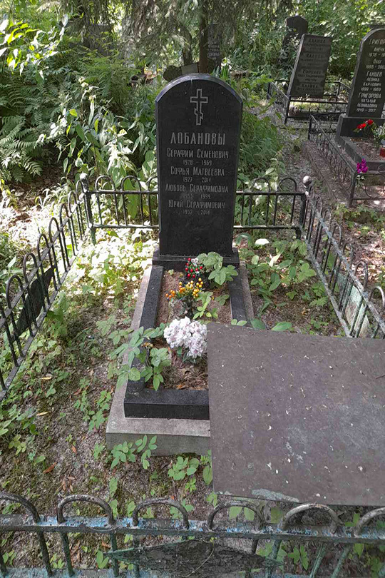 Лобанова Любовь Серафимовна