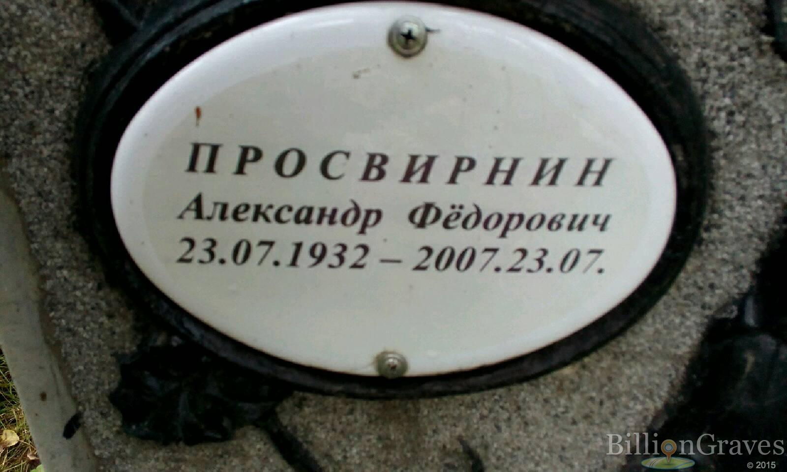 Просвирин Александр Фёдорович