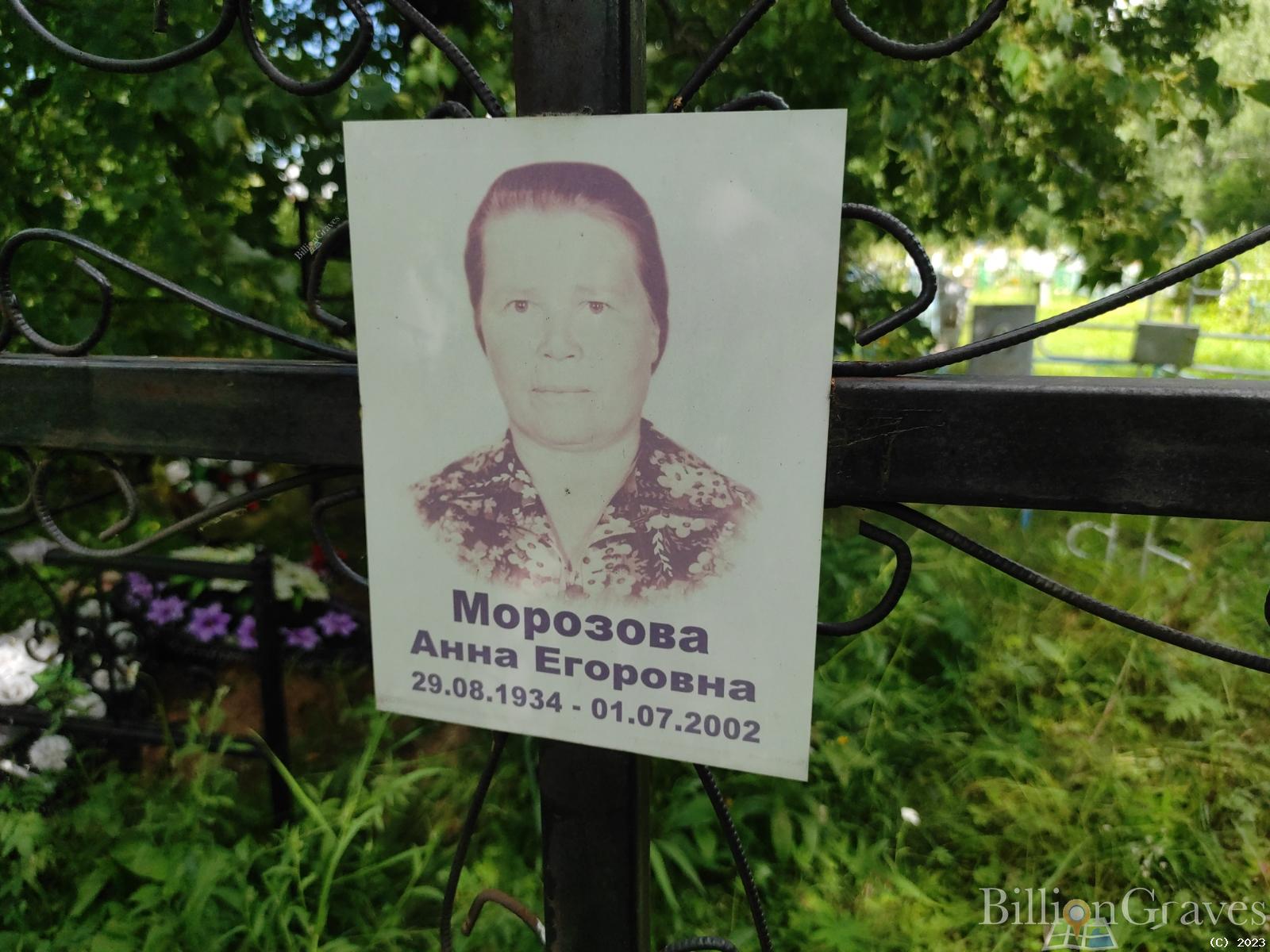 Морозова Анна Егоровна