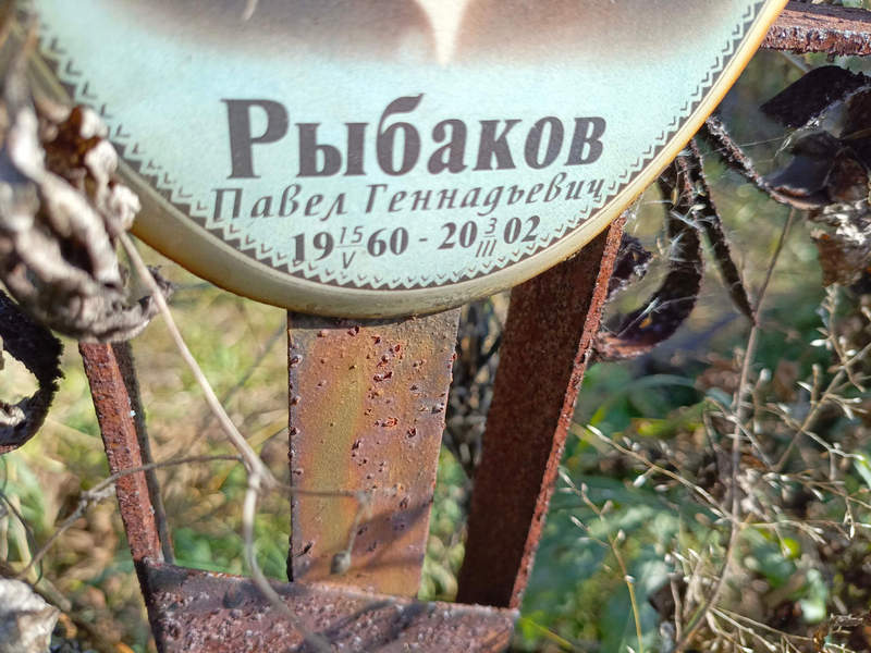 Рыбаков