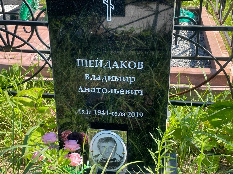 Шейдаков