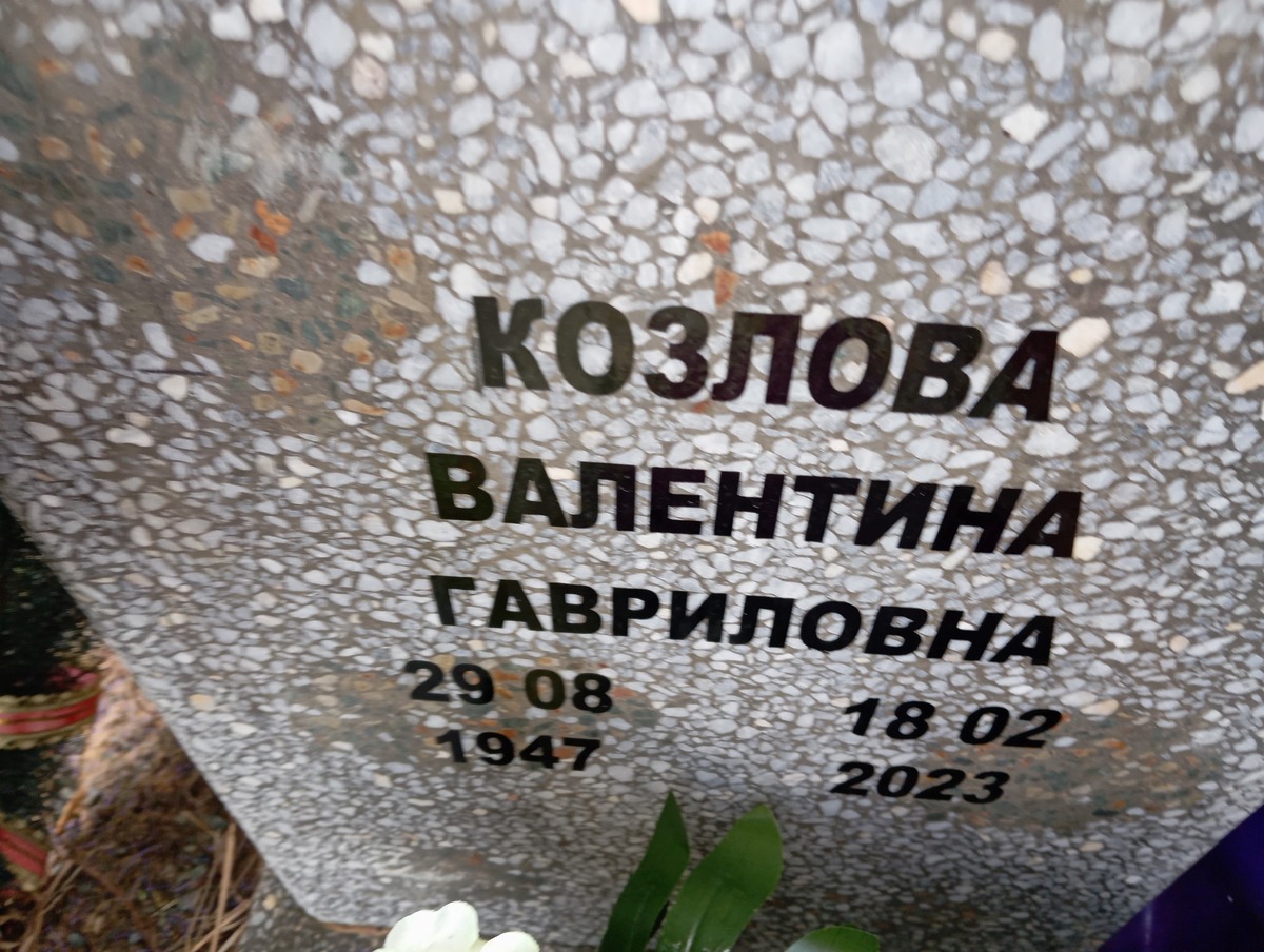 Козлова Валентина Гавриловна