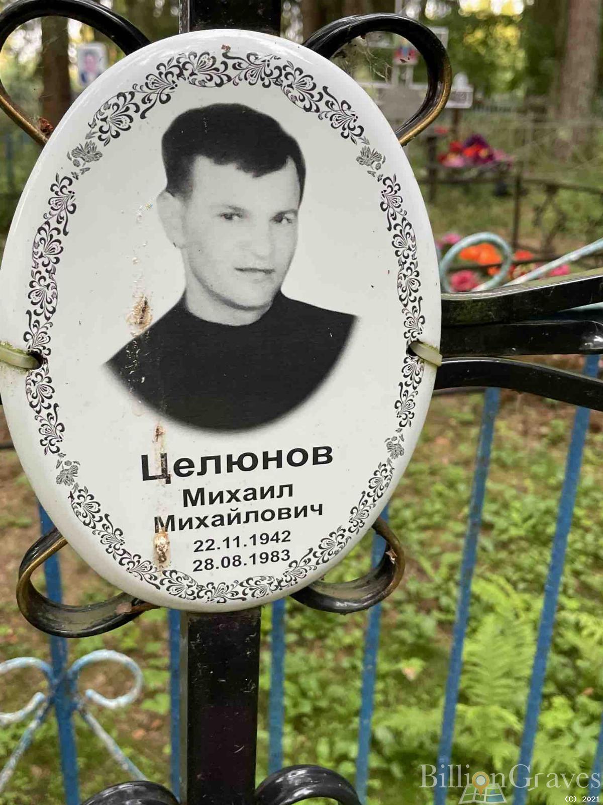 Целюнов Михаил Михайлович