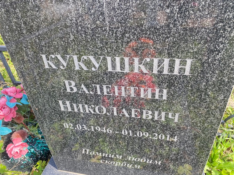 Кукушкин