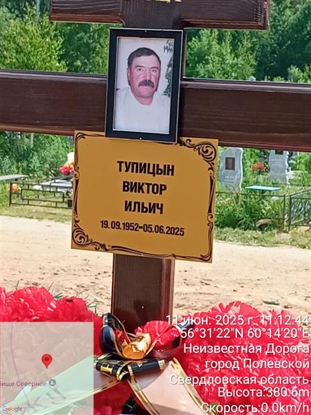 Тупицын Виктор Ильич
