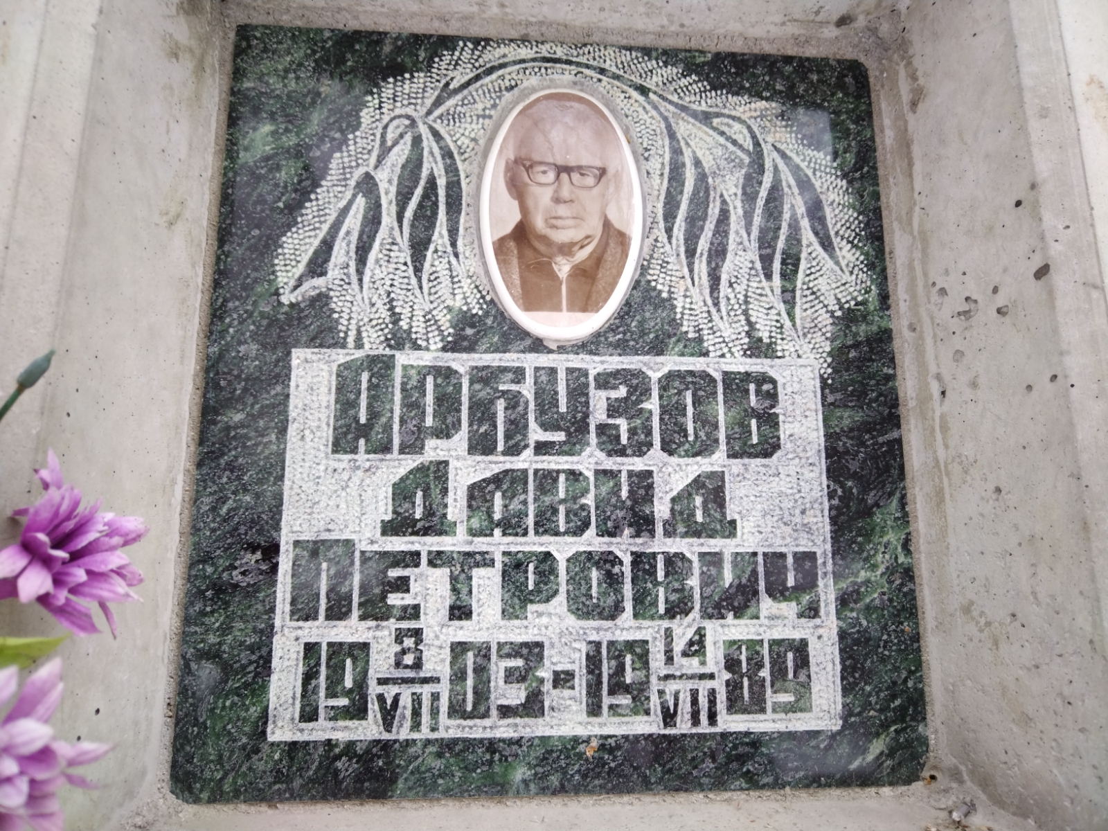 Арбузов Давид Петрович
