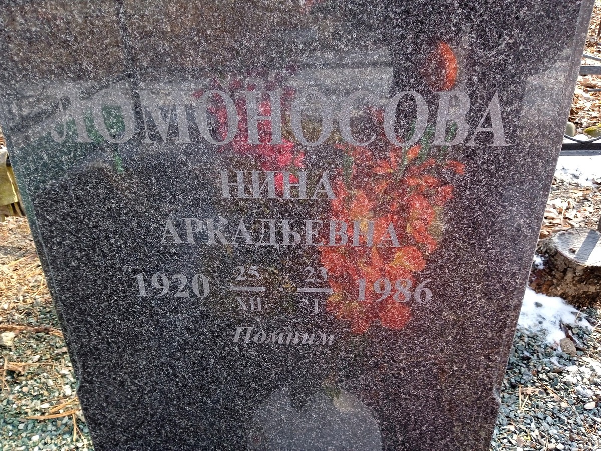 Ломоносова Нина Аркадьевна