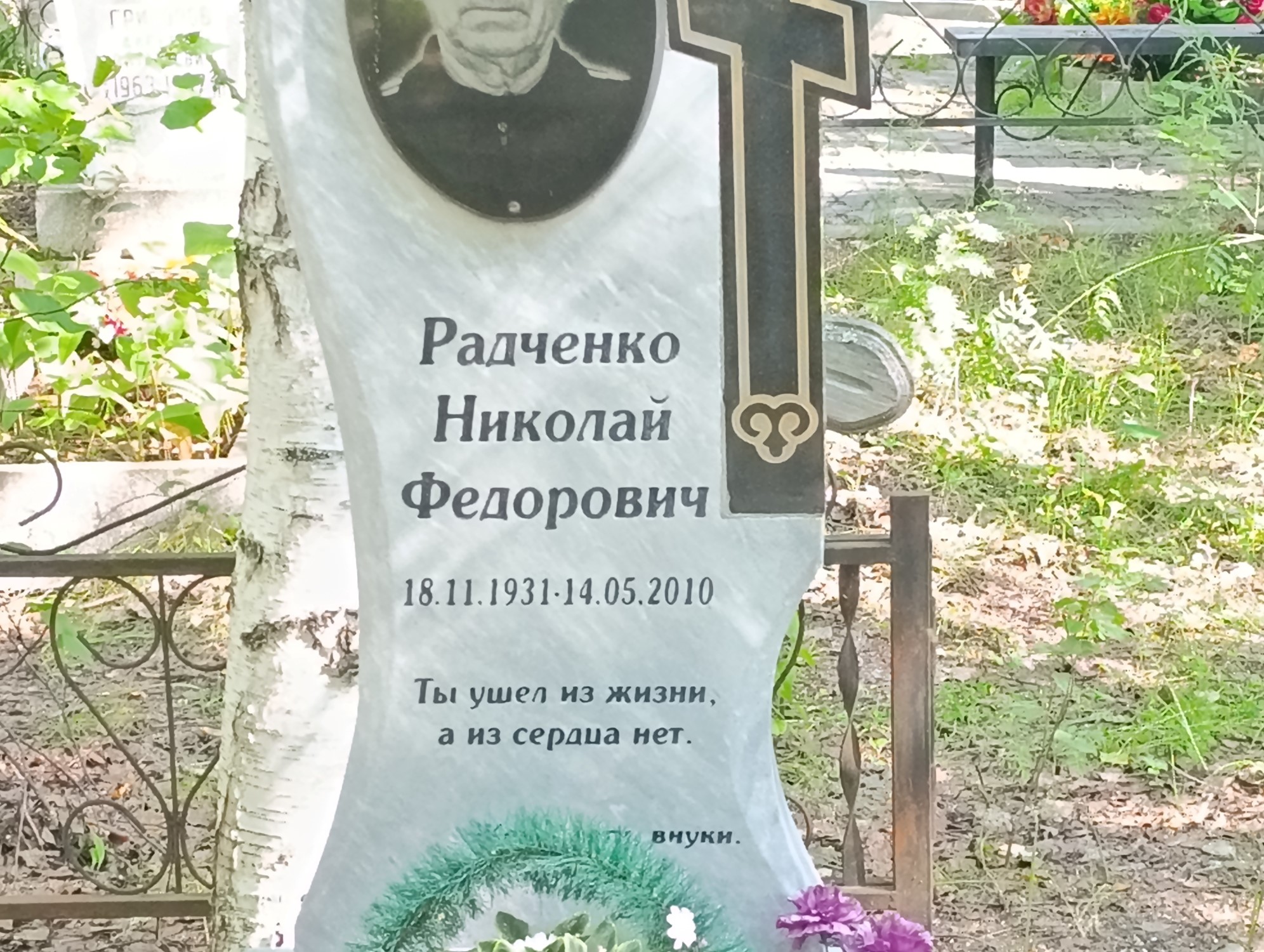 Радченко Николай Федорович