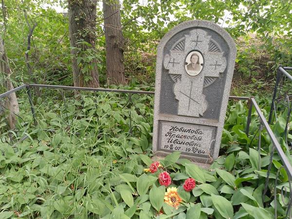 Новикова Прасковья Ивановна