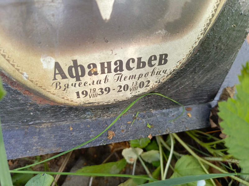 Афанасьев