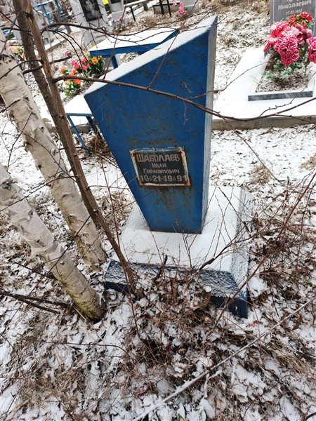 Шаболаев Иван Герасимович