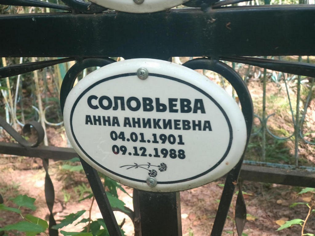 Соловьева Анна Аникиевна