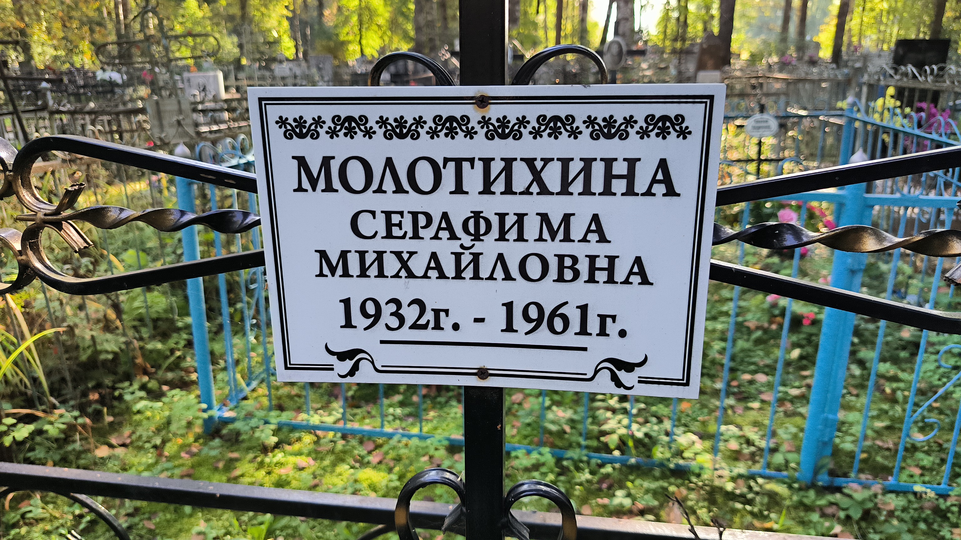 Молотихин Евгений Михайлович