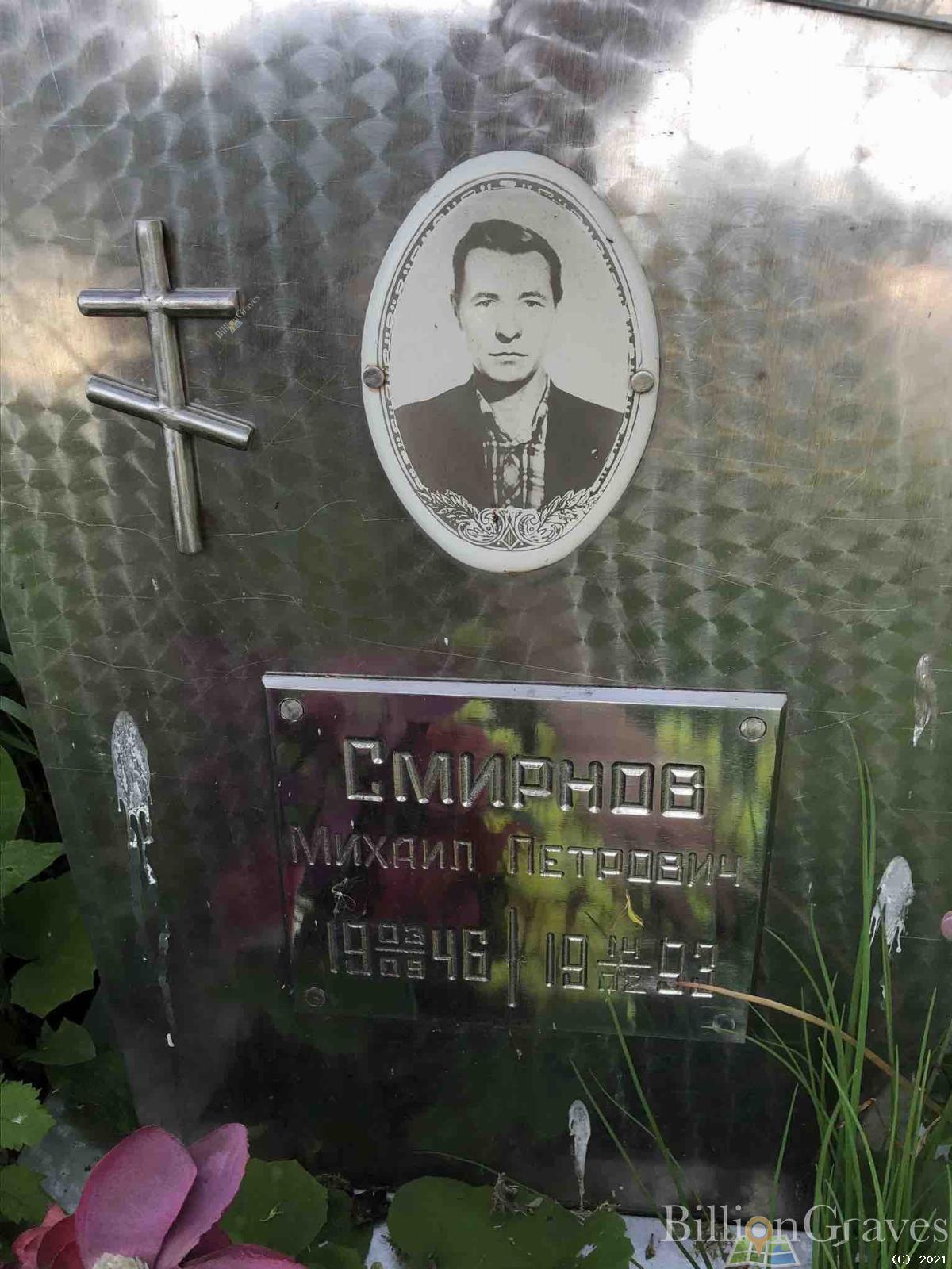 Смирнов Михаил Петрович
