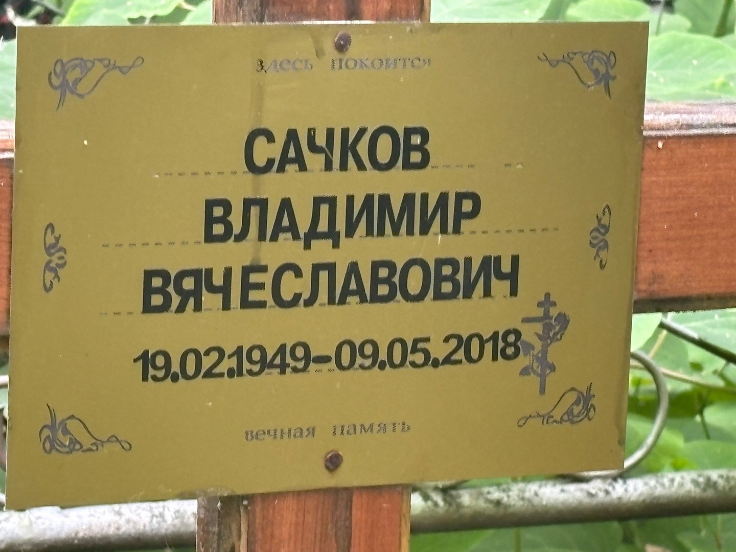 Сачков