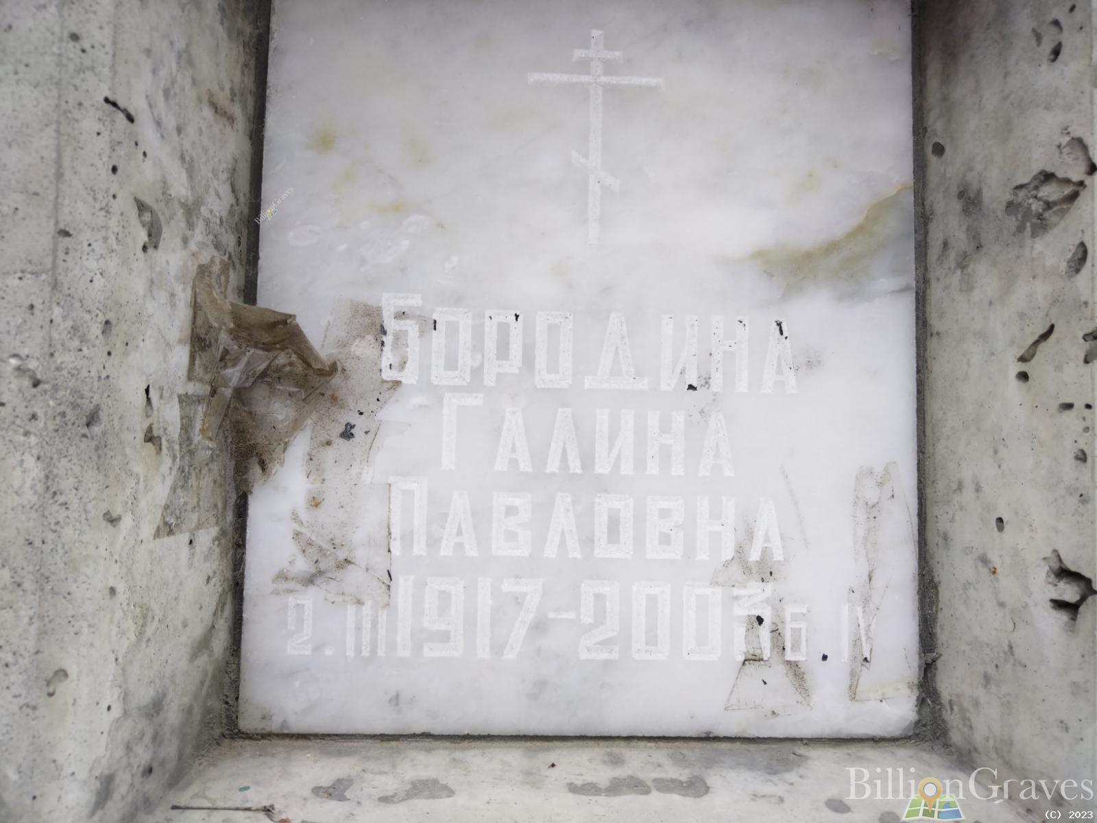Бородина Галина Павловна