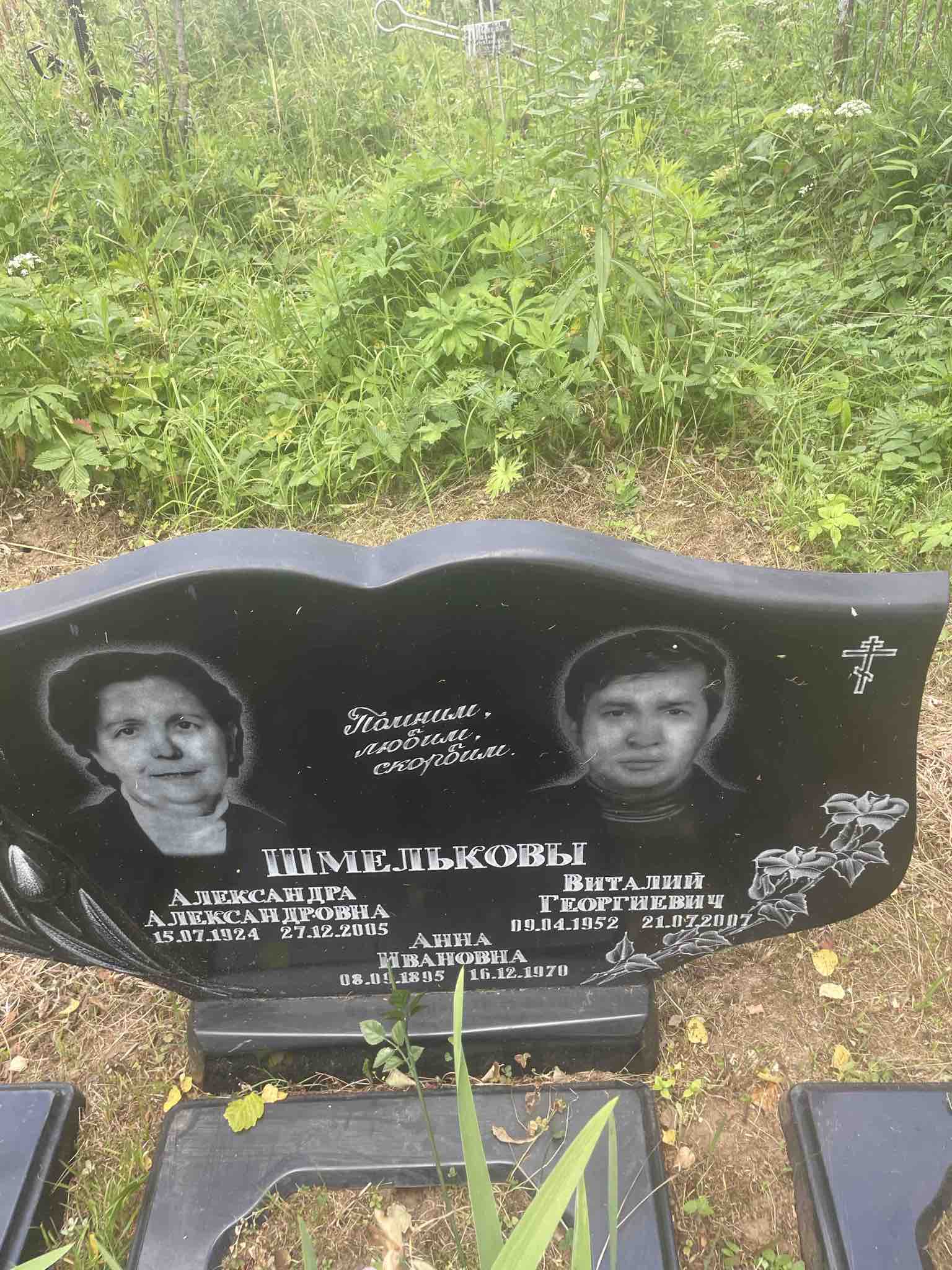 Шмельков Виталий Георгиевич