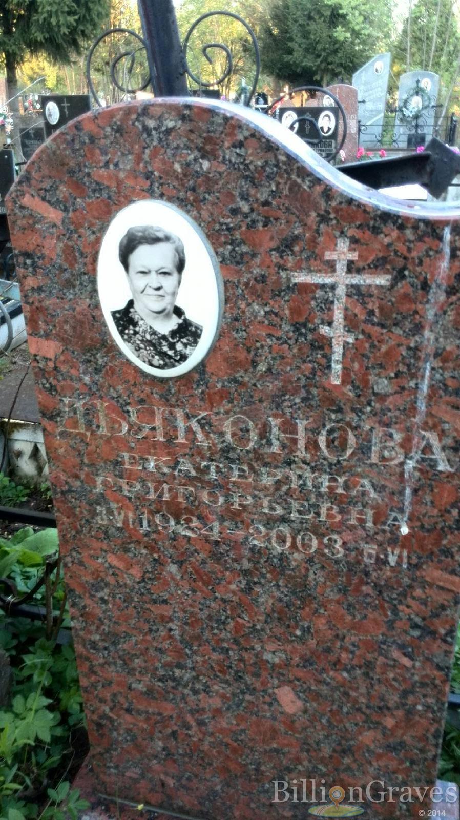 Дьяконова Екатерина Григорьевна