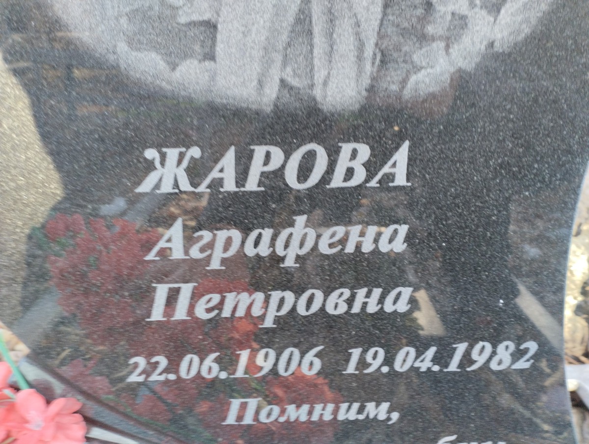Жарова Аграфена Петровна