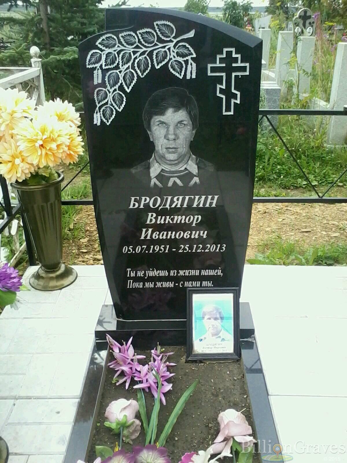 Бродягин Виктор Иванович