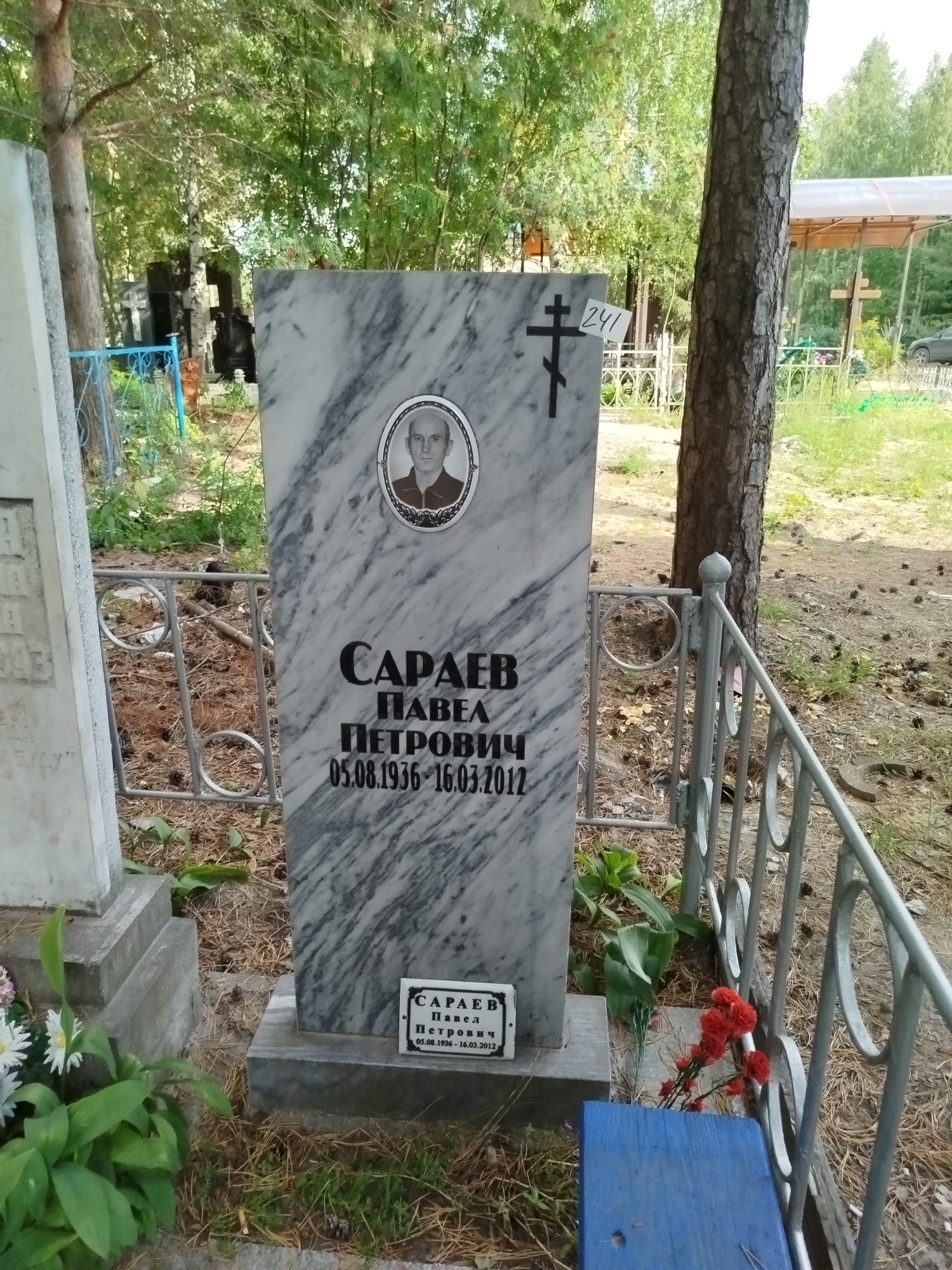 Сараев Павел Петрович
