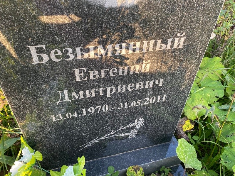 Безымянный